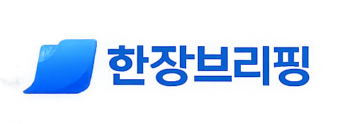 한장브리핑 로고